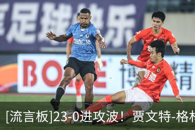 [流言板]23-0进攻波！贾文特-格林再中三分！活塞112-101领先绿军